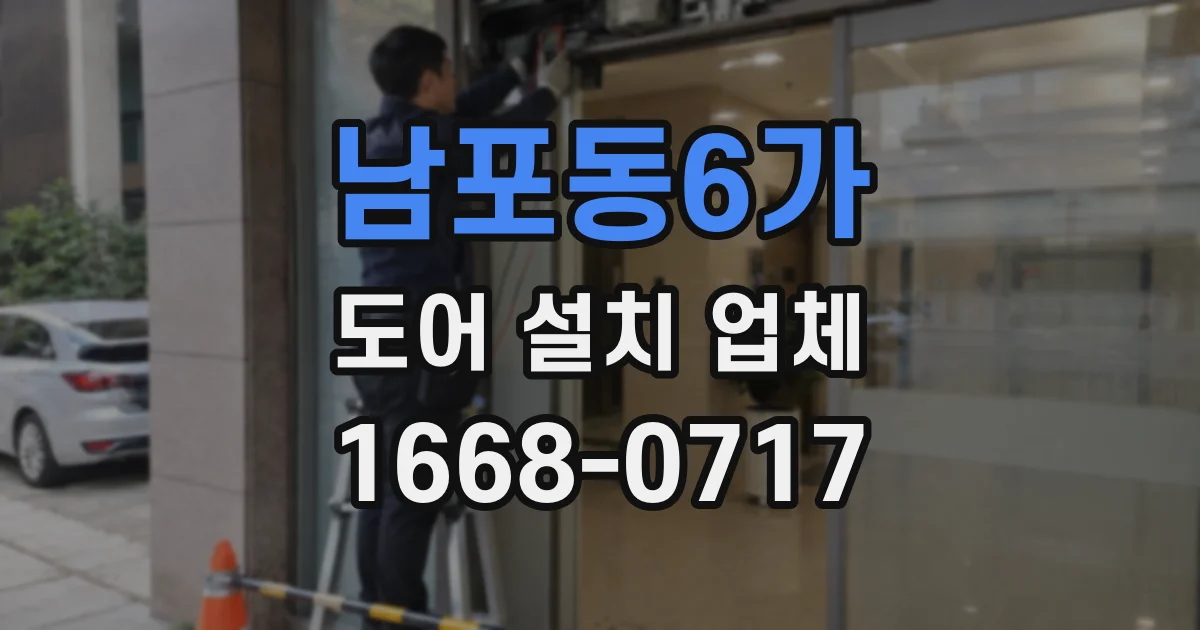남포동6가 도어 설치 업체