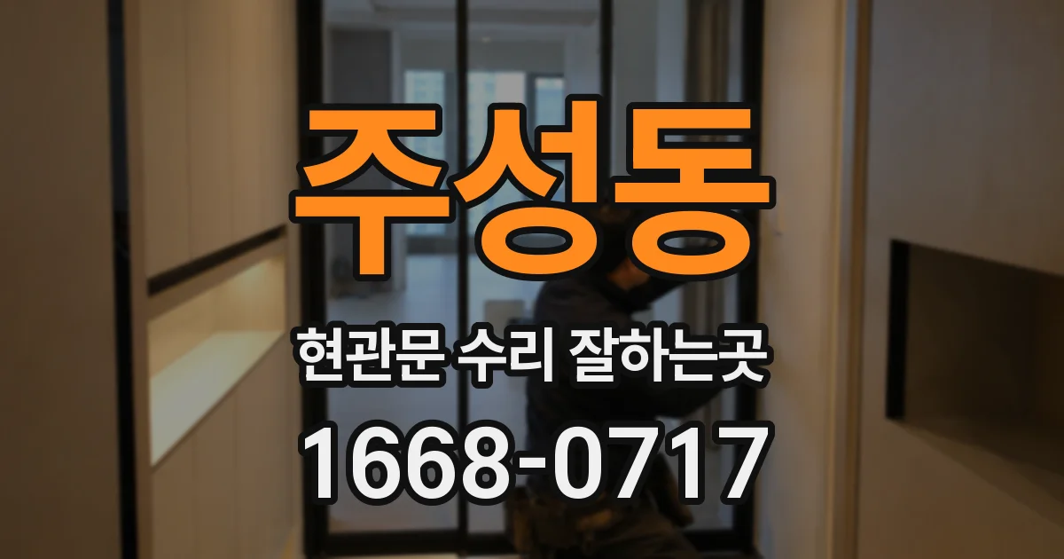 주성동 현관문 수리 잘하는곳