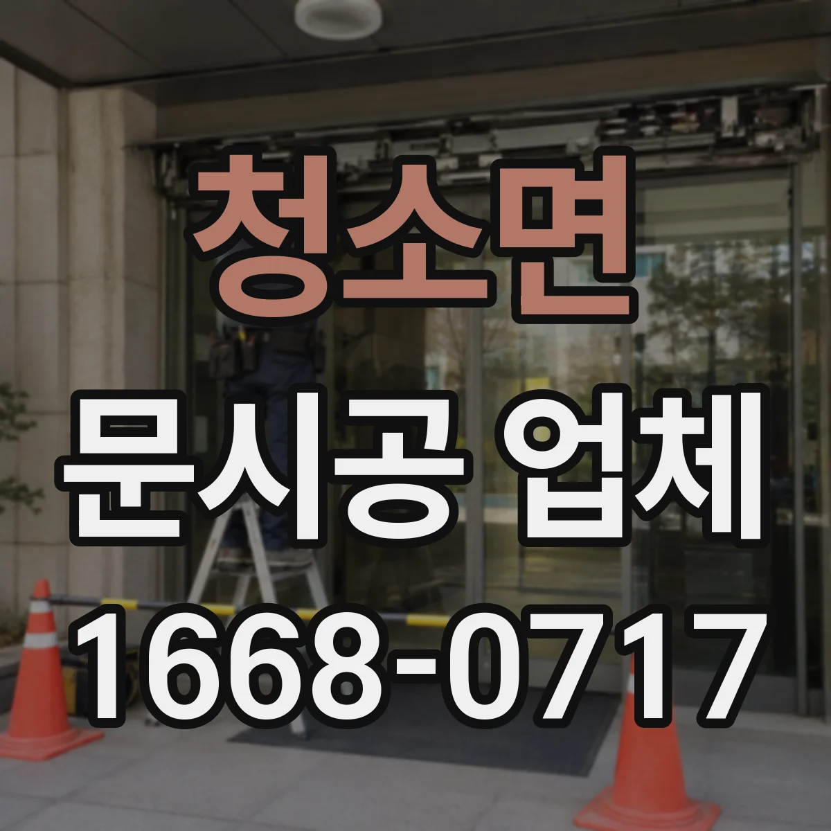 청소면 문시공 업체