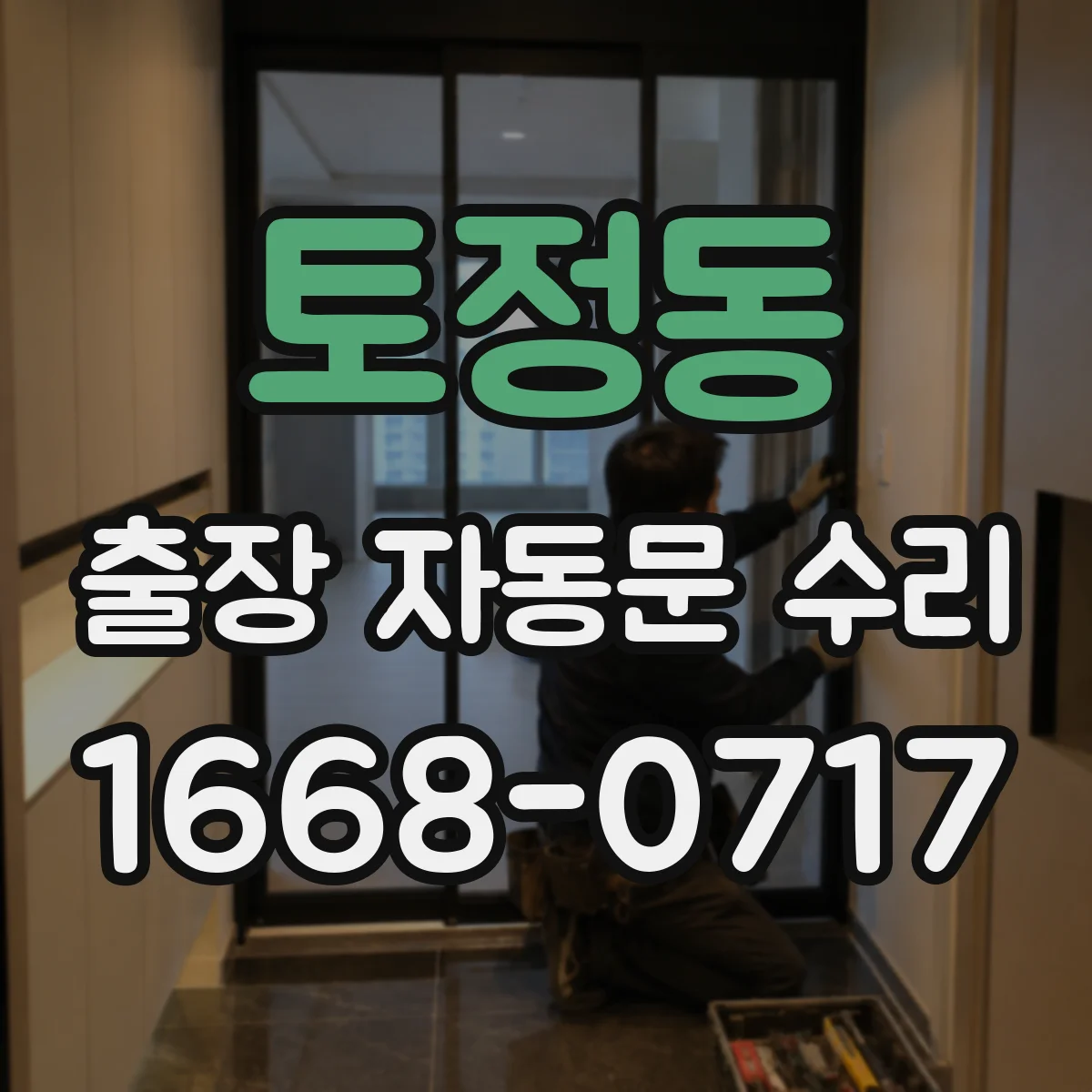 토정동 출장 자동문 수리