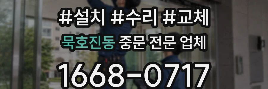 묵호진동 중문 전문 업체