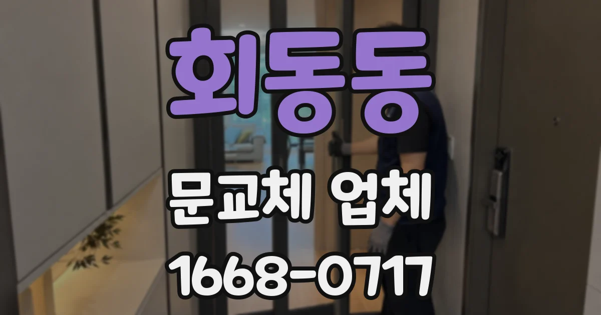 회동동 문교체 업체