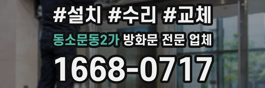 동소문동2가 방화문 전문 업체