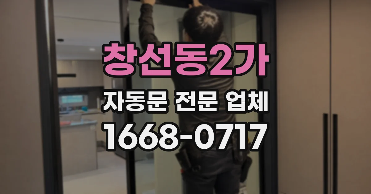 창선동2가 자동문 전문 업체