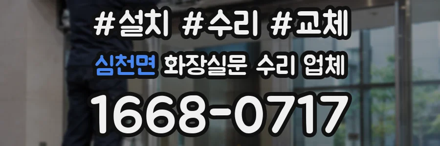 심천면 화장실문 수리 업체