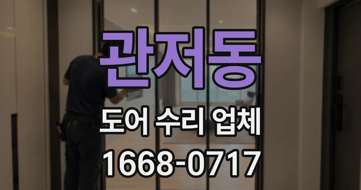 관저동 도어 수리 업체