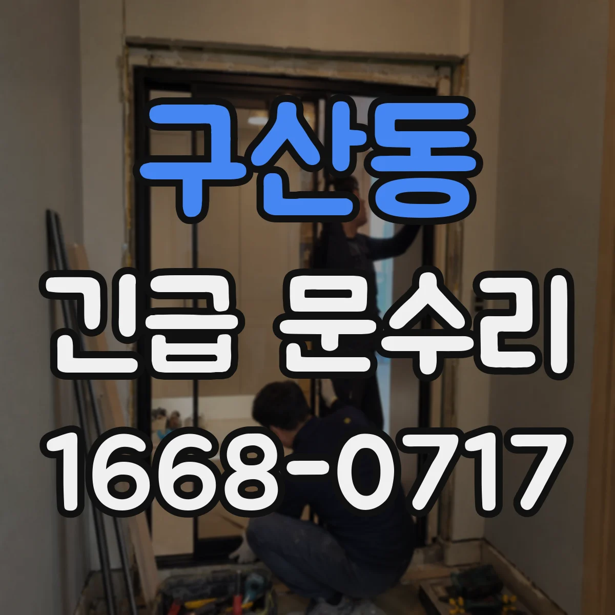 구산동 긴급 문수리