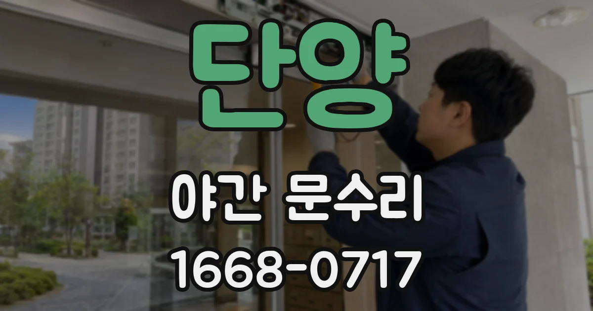 단양 야간 문수리