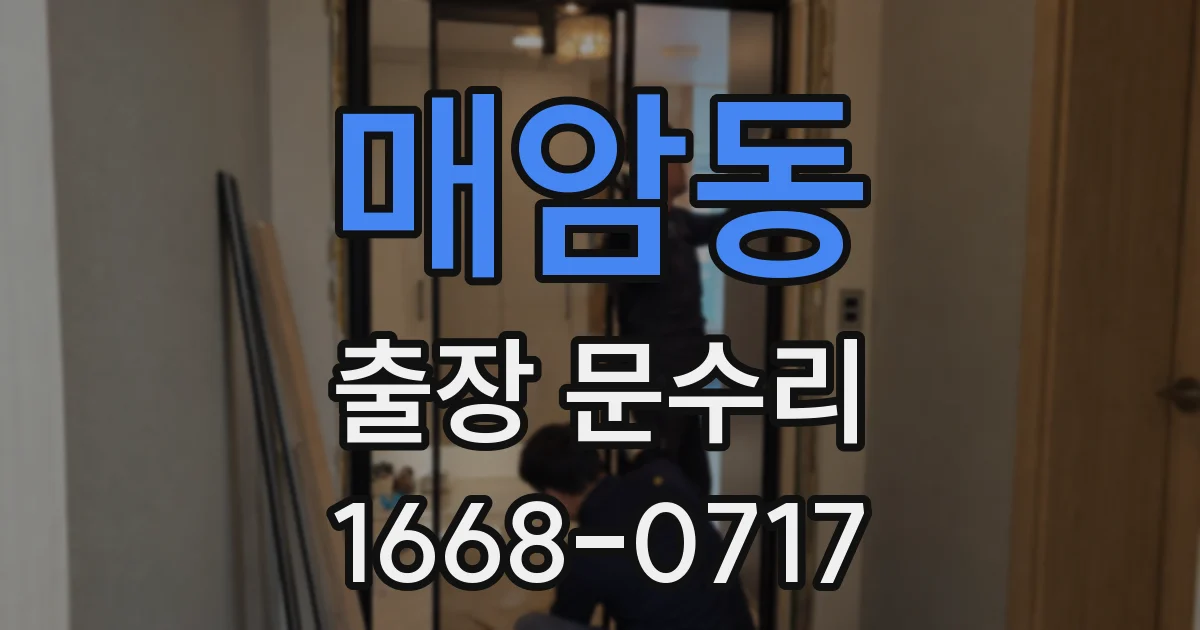 매암동 출장 문수리