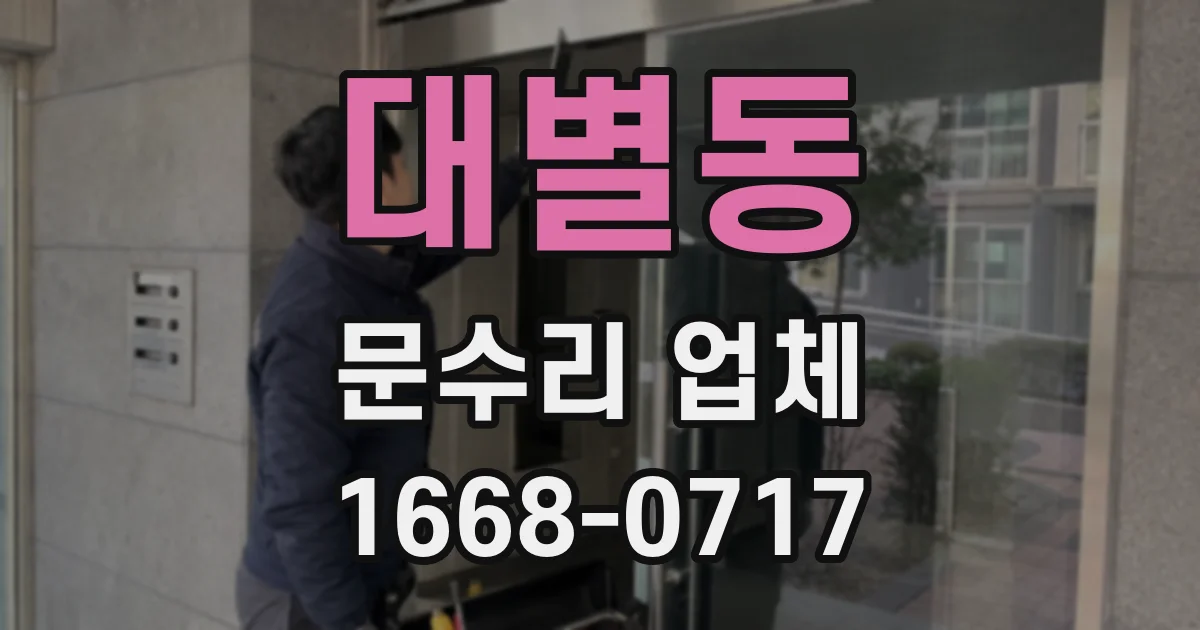 대별동 문수리 업체