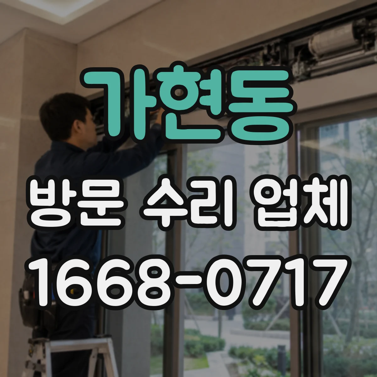 가현동 방문 수리 업체