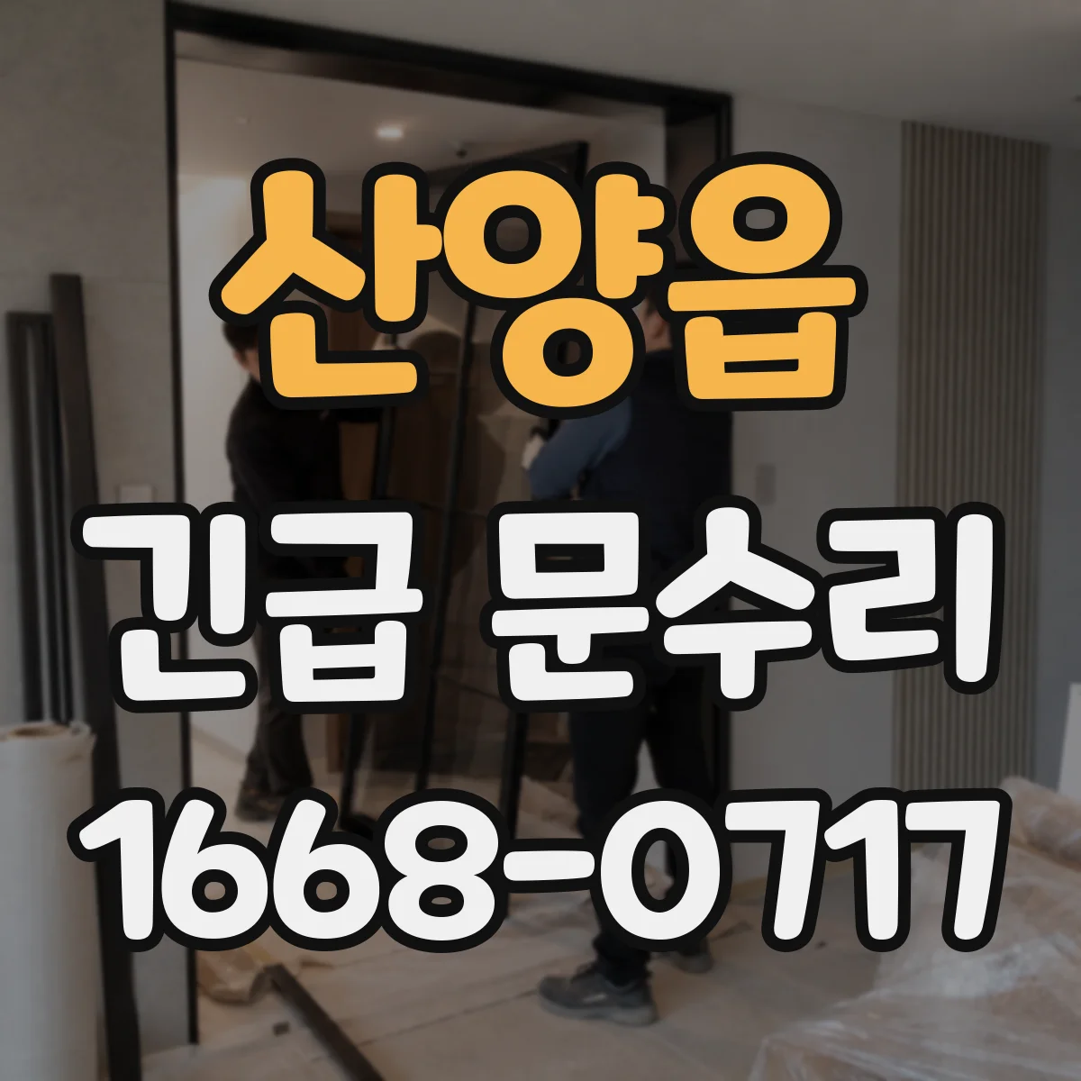 산양읍 긴급 문수리