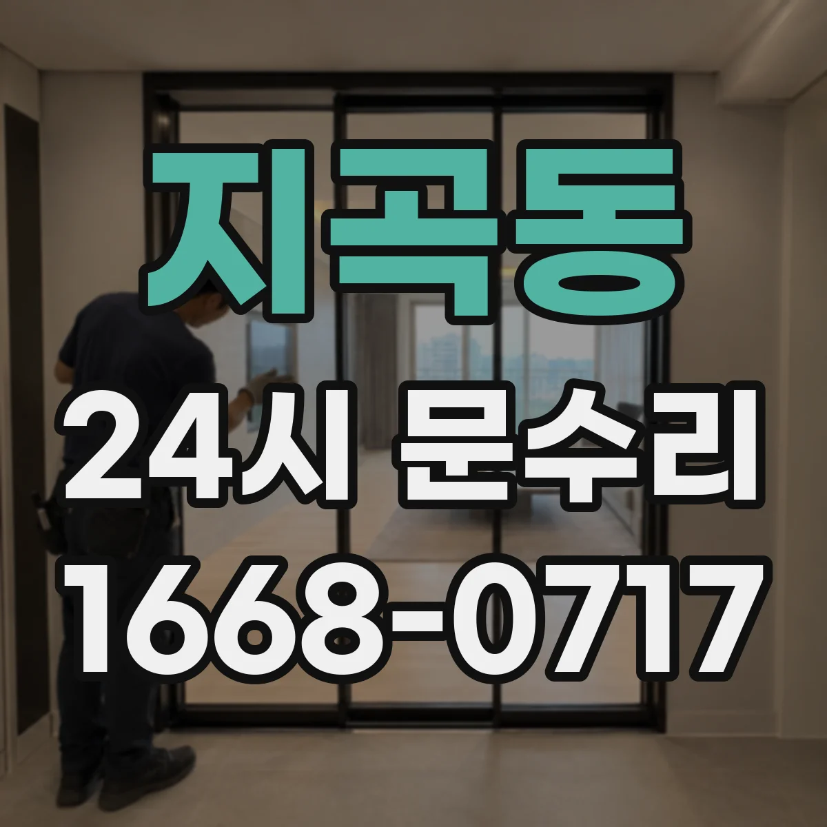 지곡동 24시 문수리