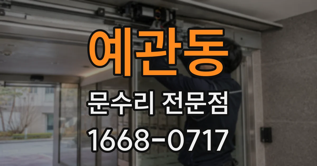 예관동 문수리 전문점