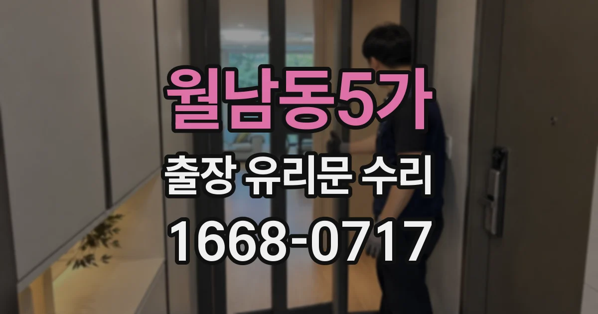 월남동5가 출장 유리문 수리