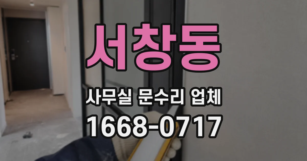 서창동 사무실 문수리 업체