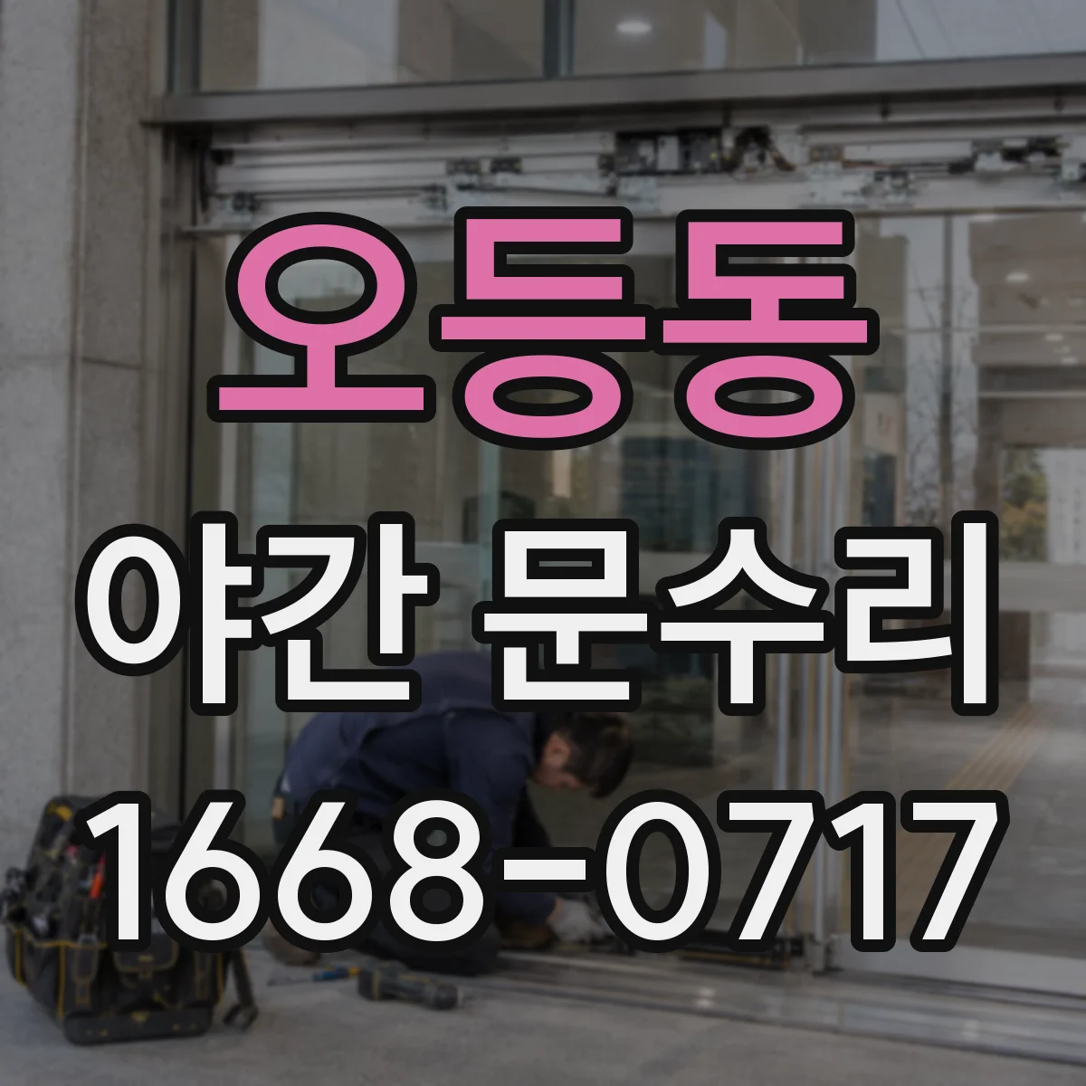 오등동 야간 문수리