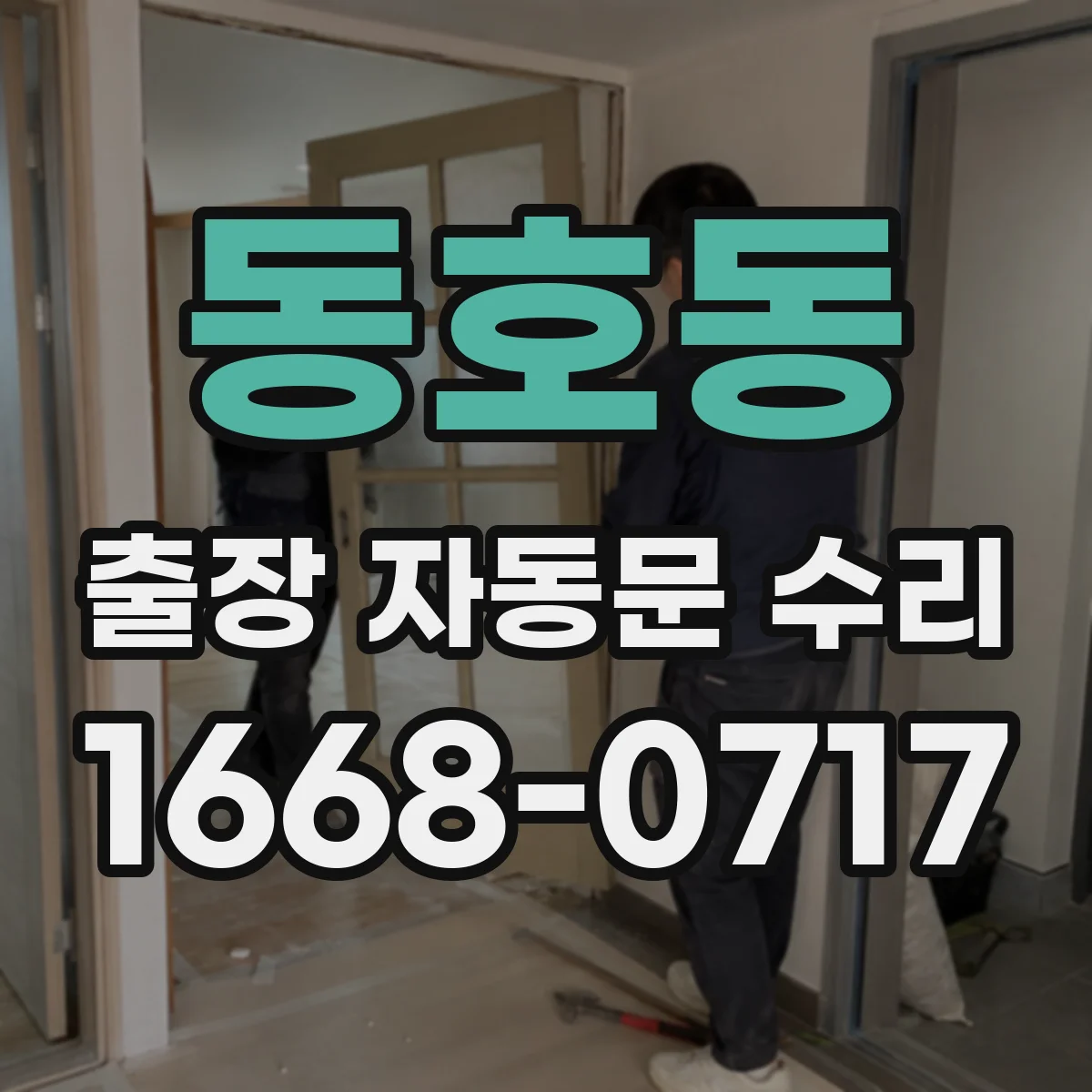동호동 출장 자동문 수리