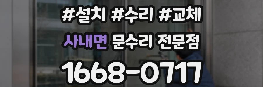 사내면 문수리 전문점