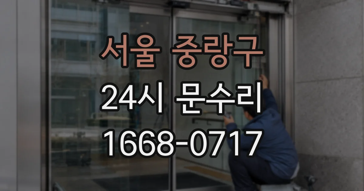 서울 중랑구 24시 문수리