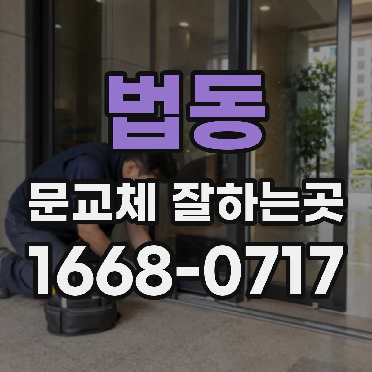 법동 문교체 잘하는곳