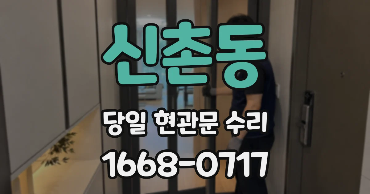 신촌동 당일 현관문 수리