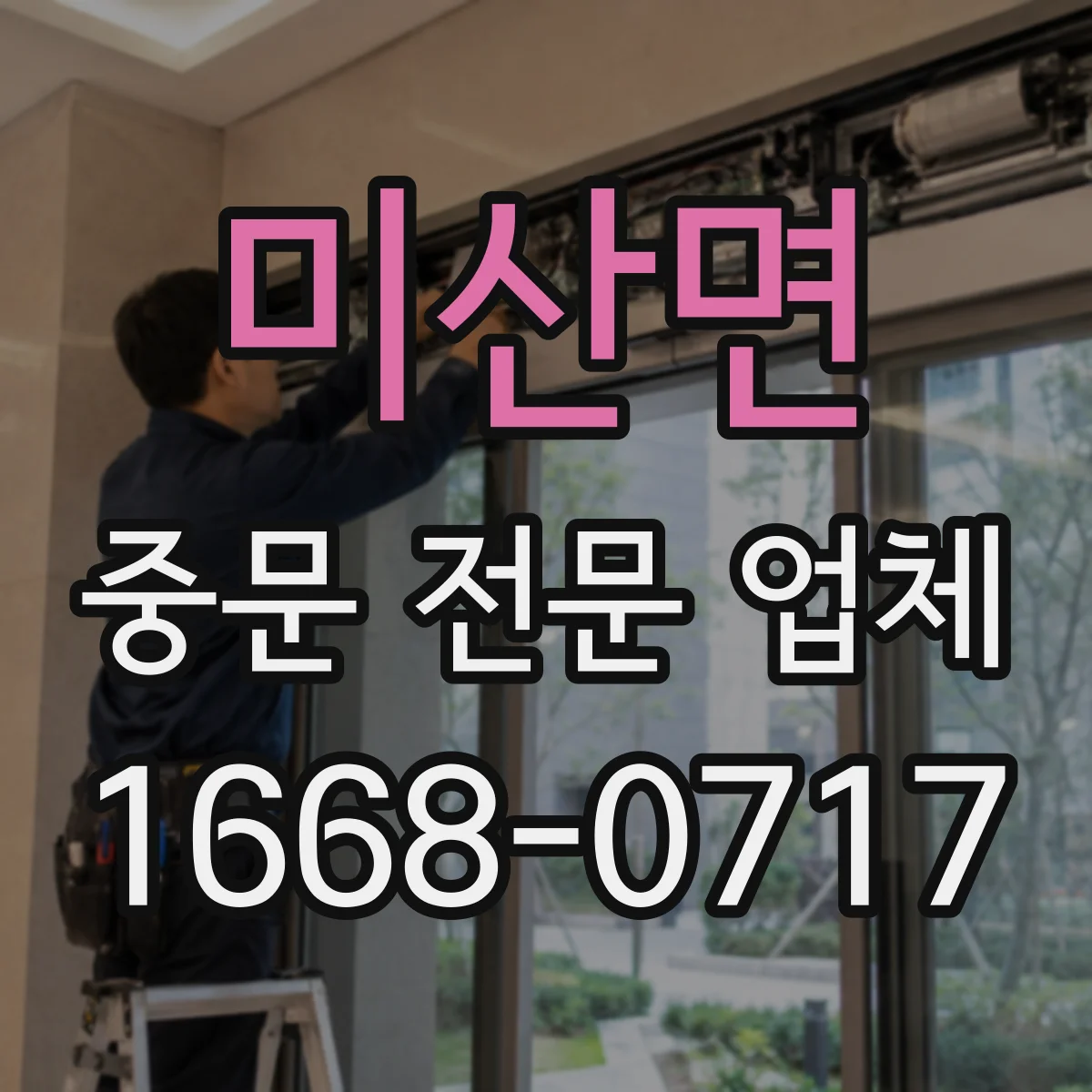 미산면 중문 전문 업체