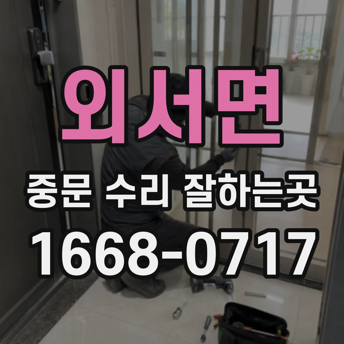 외서면 중문 수리 잘하는곳