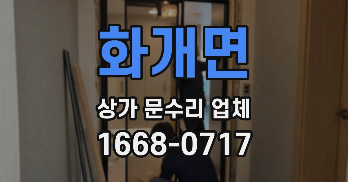 화개면 상가 문수리 업체