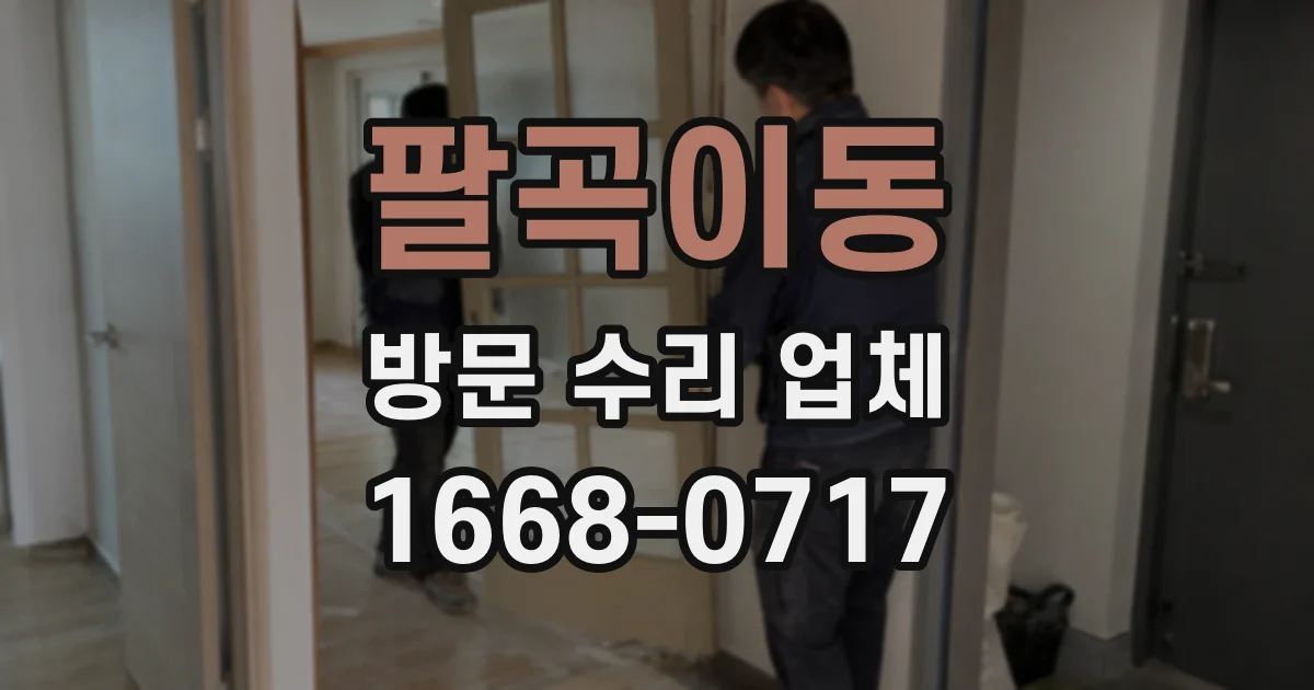 팔곡이동 방문 수리 업체