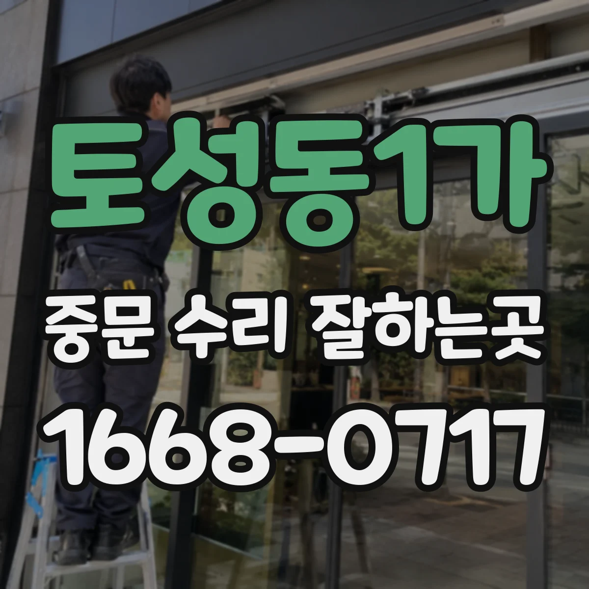 토성동1가 중문 수리 잘하는곳