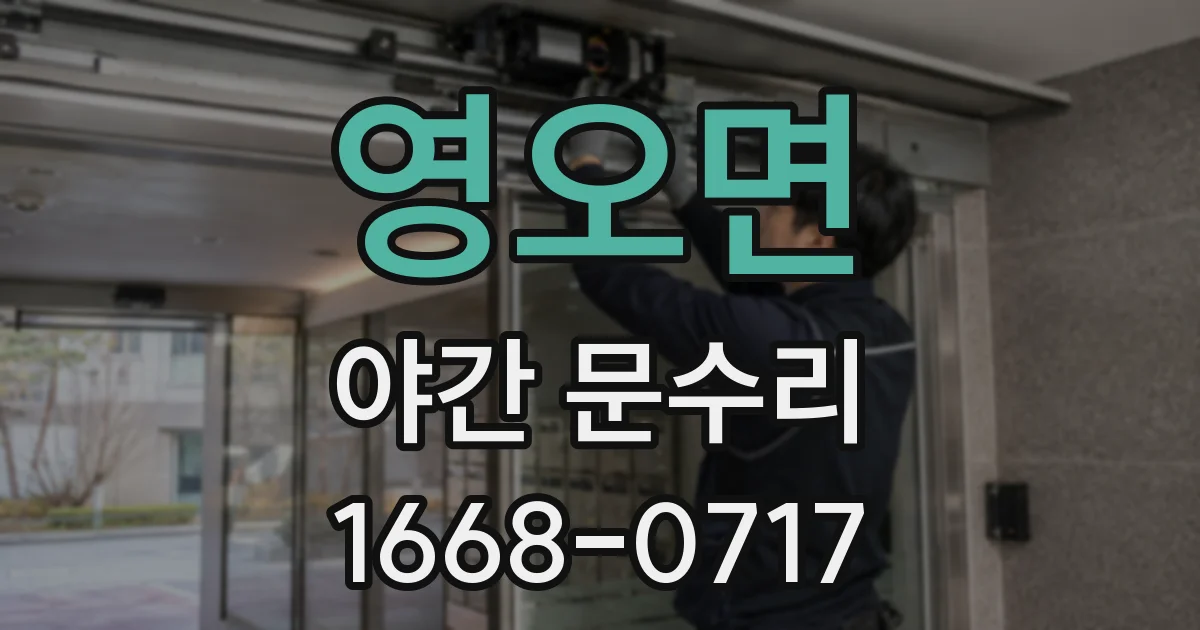 영오면 야간 문수리