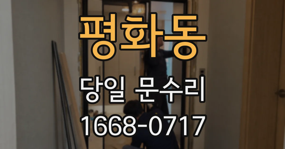 평화동 당일 문수리