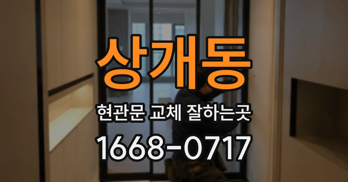 상개동 현관문 교체 잘하는곳