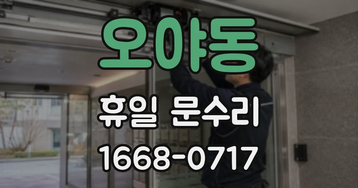 오야동 휴일 문수리