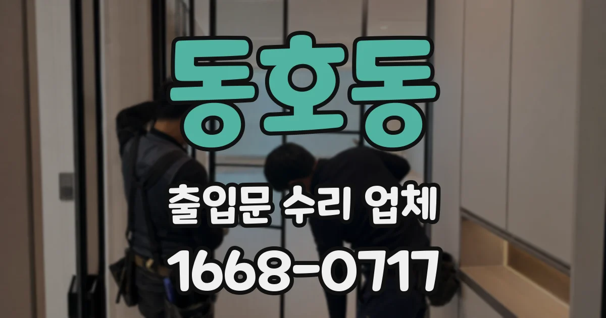 동호동 출입문 수리 업체