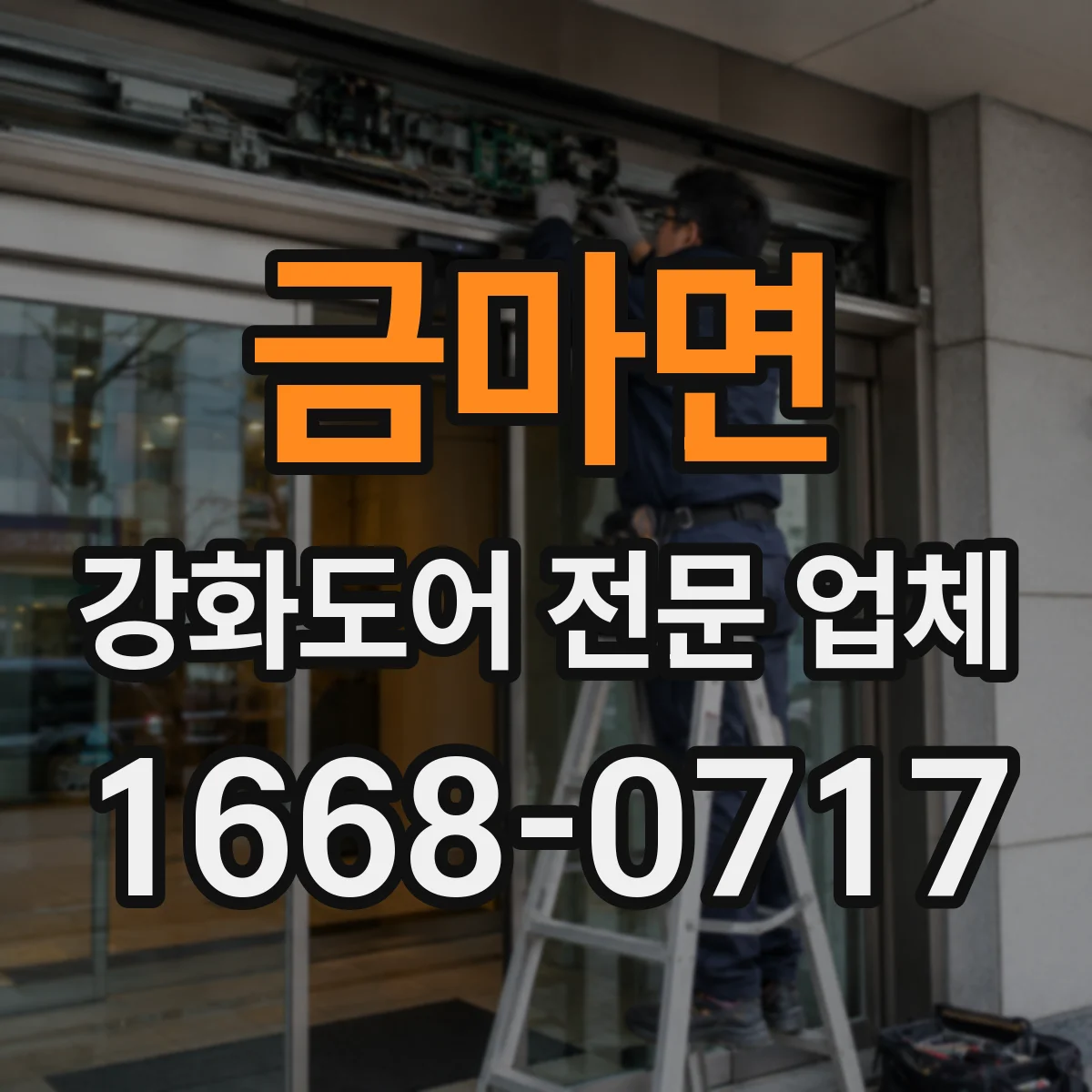 금마면 강화도어 전문 업체