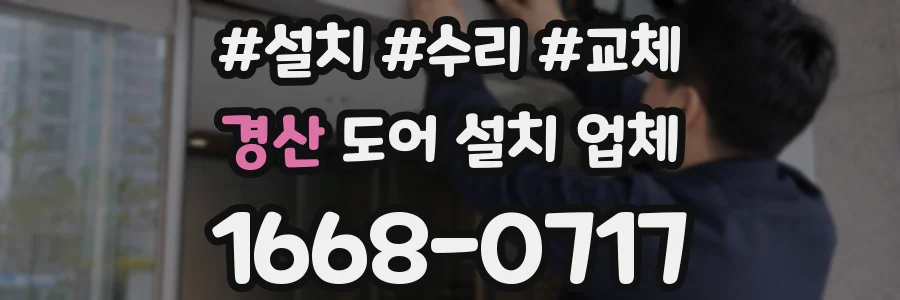 경산 도어 설치 업체