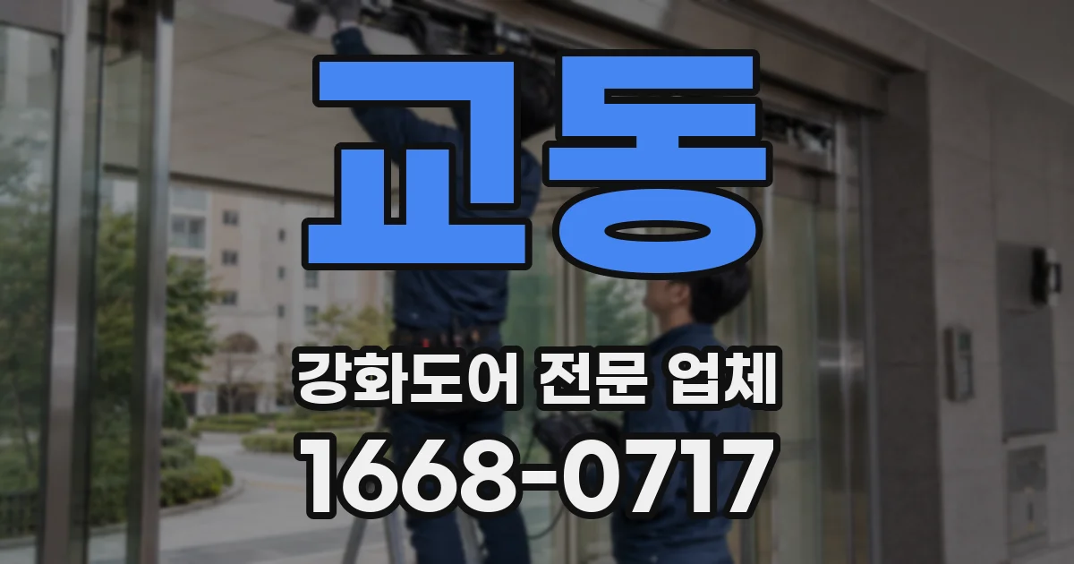 교동 강화도어 전문 업체