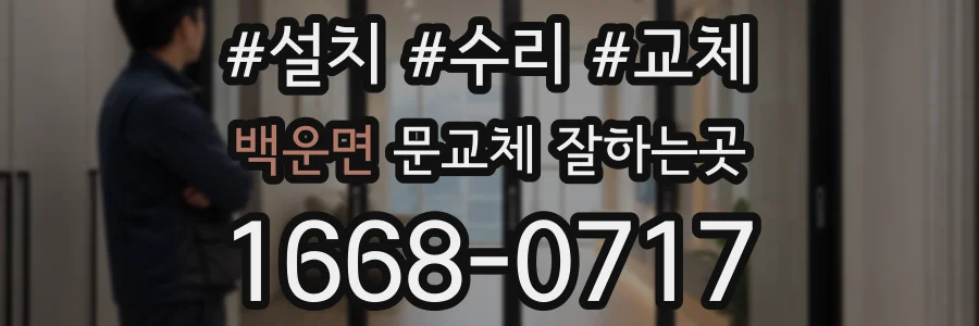 백운면 문교체 잘하는곳