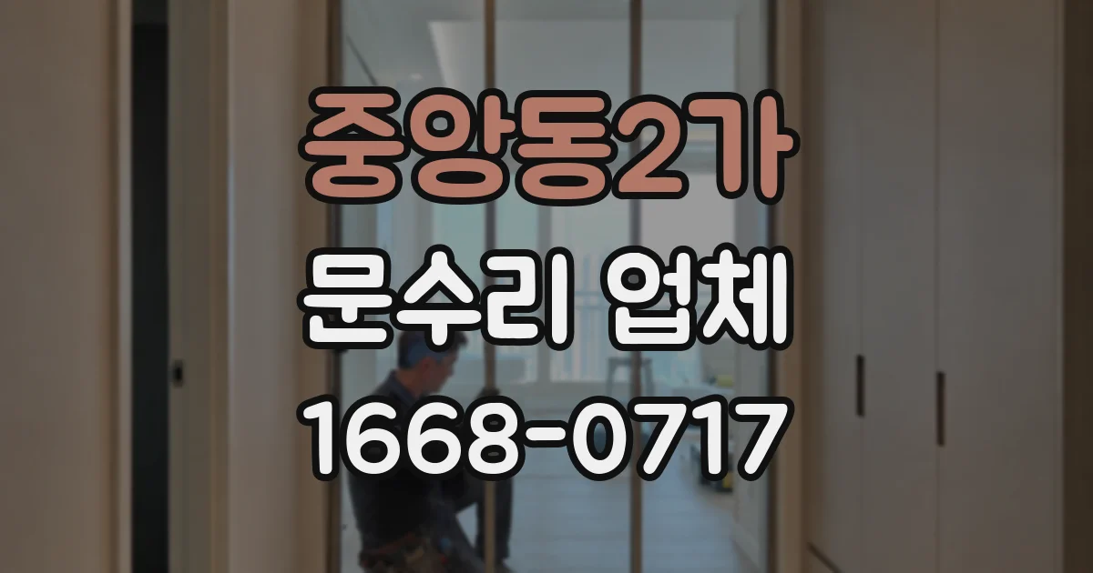 중앙동2가 문수리 업체