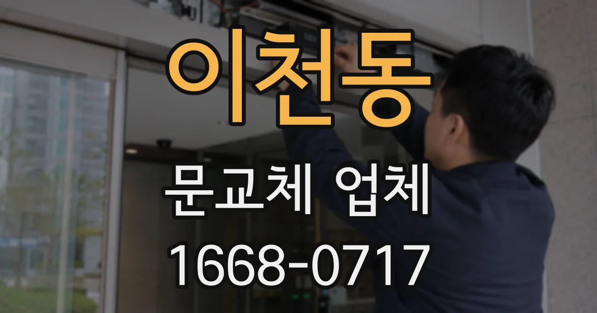 이천동 문교체 업체