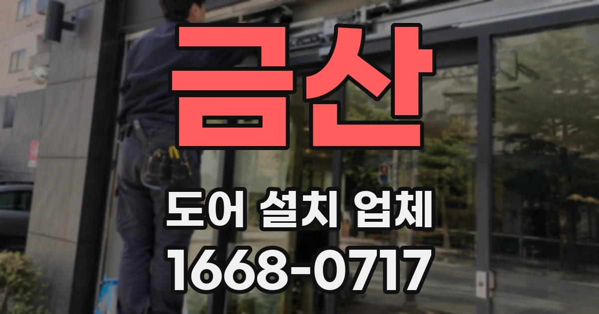 금산 도어 설치 업체
