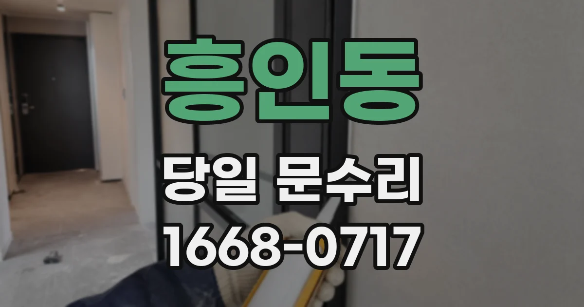 흥인동 당일 문수리