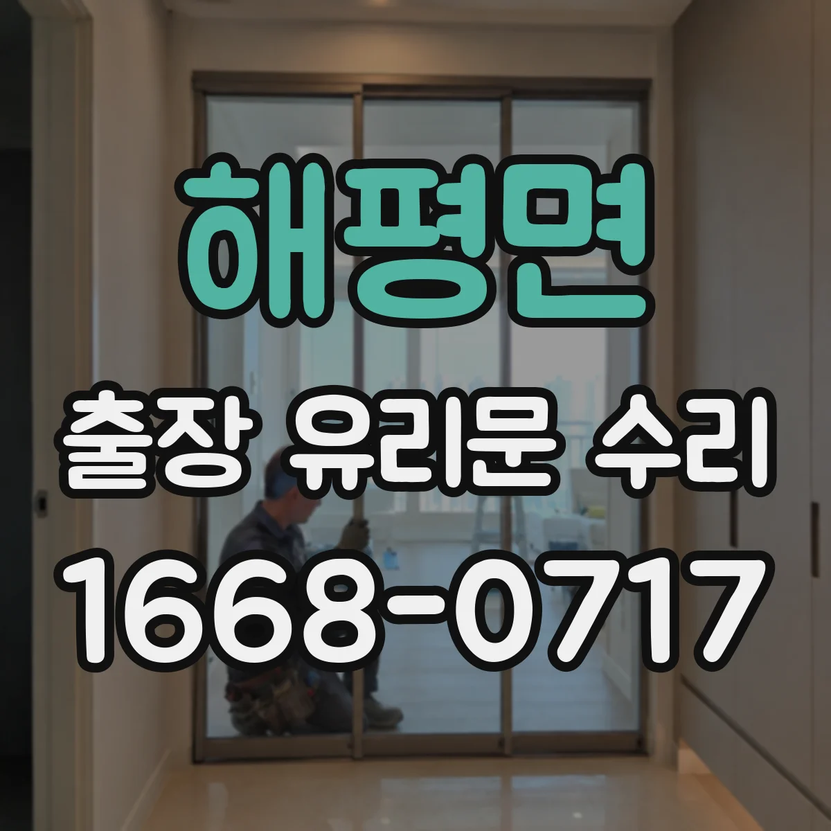 해평면 출장 유리문 수리