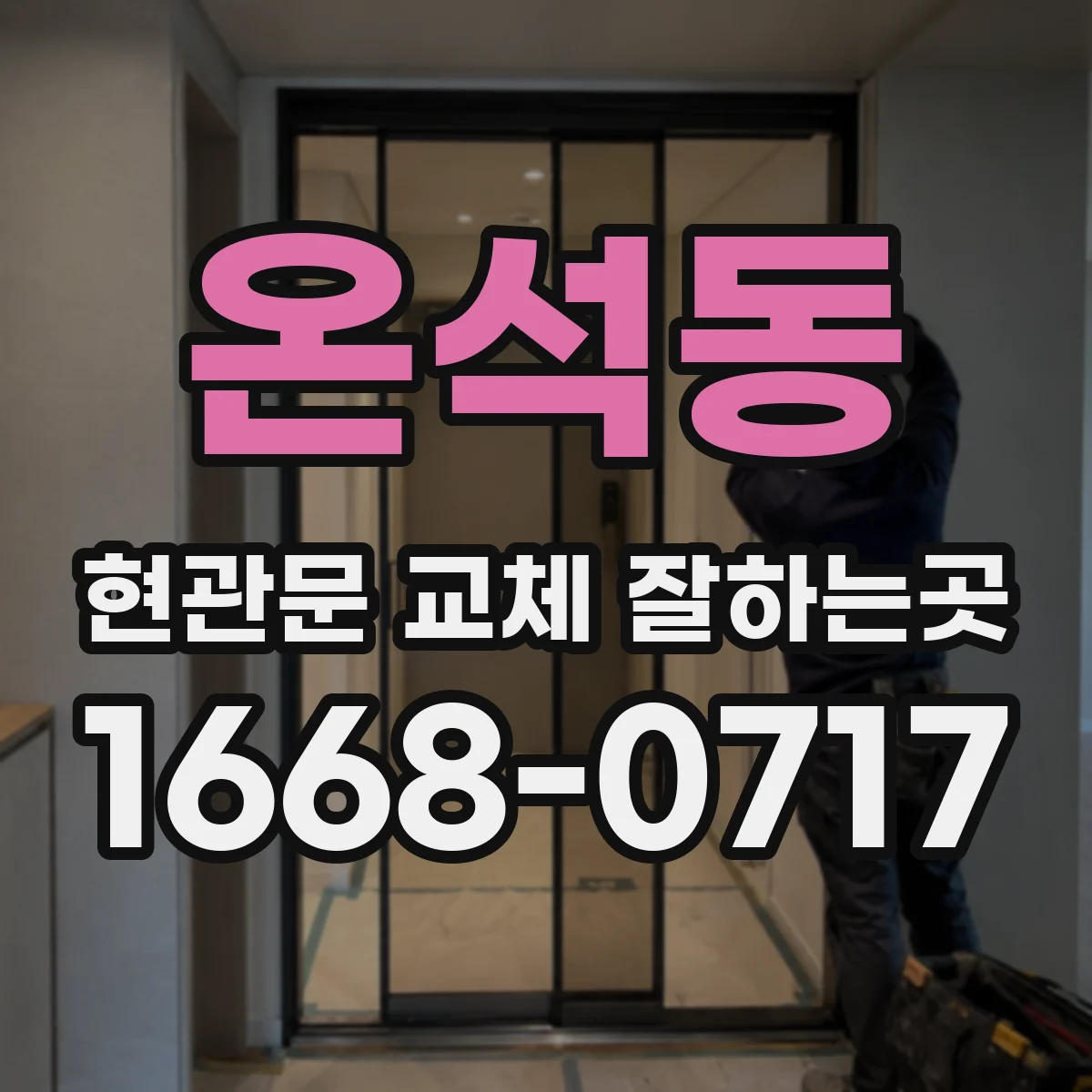 온석동 현관문 교체 잘하는곳