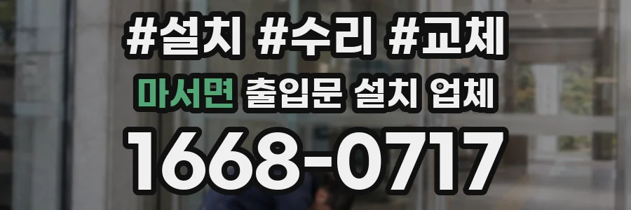 마서면 출입문 설치 업체