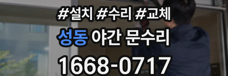 성동 야간 문수리