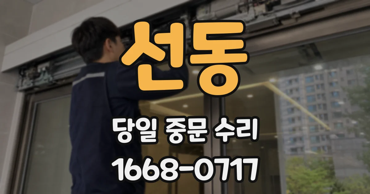 선동 당일 중문 수리