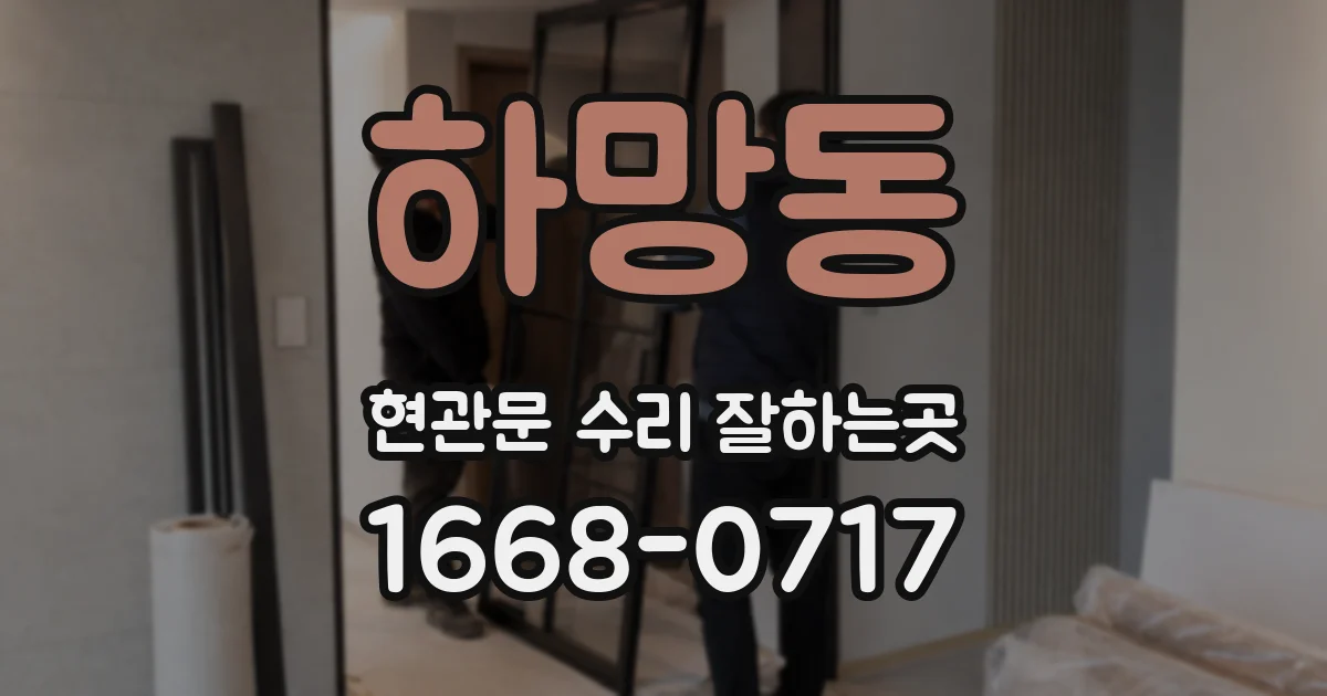 하망동 현관문 수리 잘하는곳